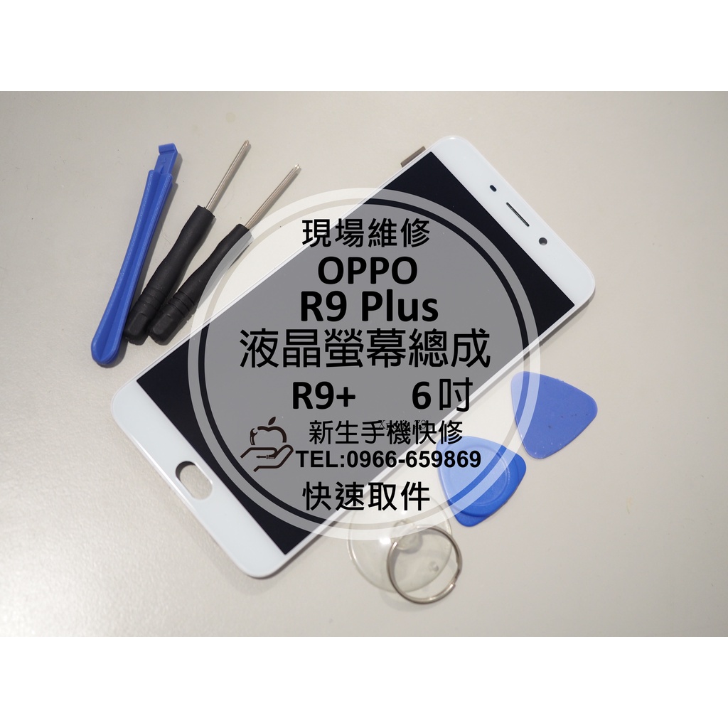 免運【新生手機快修】OPPO歐珀 R9 Plus 液晶螢幕總成 R9+ 玻璃破裂 觸控面板 摔壞碎裂 帶框 現場維修更換