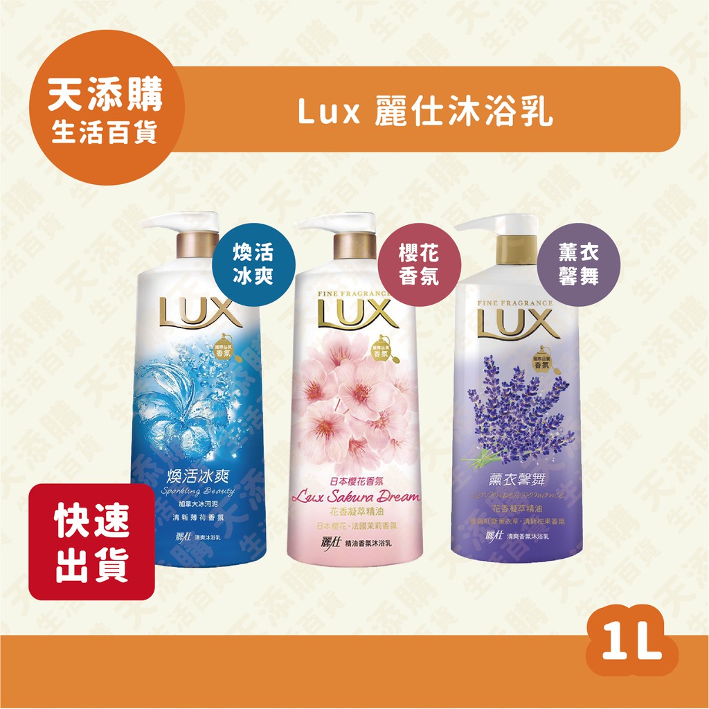 ❗️現貨❗️快速出貨❗️麗仕Lux沐浴乳1L 款式眾多