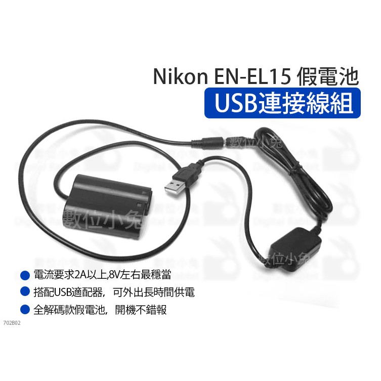 數位小兔【Nikon EN-EL15 假電池 USB連接線組】外接電源 ENEL15 D850 D810 D750