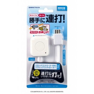 GAMETECH Wii U Wii周邊 日本 有線傳統控制器 連發轉接器 連打 連射【魔力電玩】