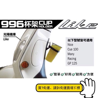 *實用飲料機車杯套【暐宸小舖】Kymco光陽機車 Like Many 手搖杯飲料杯環保杯 咖啡杯 杯架 杯套