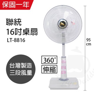 【聯統】16吋 360度擺頭可升降立扇 電風扇 LT-8816(靜音/送風達6.5公尺) 台灣製造 風量大 強風扇