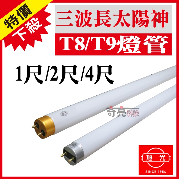 旭光傳統t8燈管1尺2尺4尺燈管白光 黃光三波長太陽神燈管省電燈管高效能燈管含稅 奇亮科技 蝦皮購物