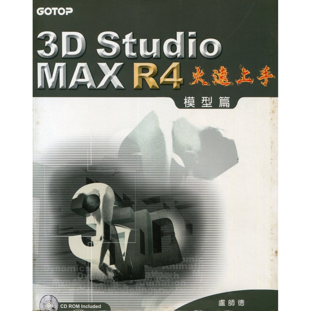 碁峰 CD Studio MAX R4 火速上手 模型篇