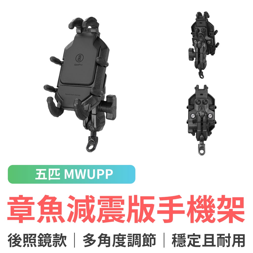 五匹 MWUPP osopro甲殼章魚減震版手機架-後照鏡款(XAT329) 減震版 機車手機架 摩托車手機架 摩托車架