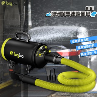 〔bigboi MINI 附遙控器 澳洲寵物單馬達吹風機〕 吹水機 寵物美容 毛髮風 乾汽車美容 居家打掃 汽機車用