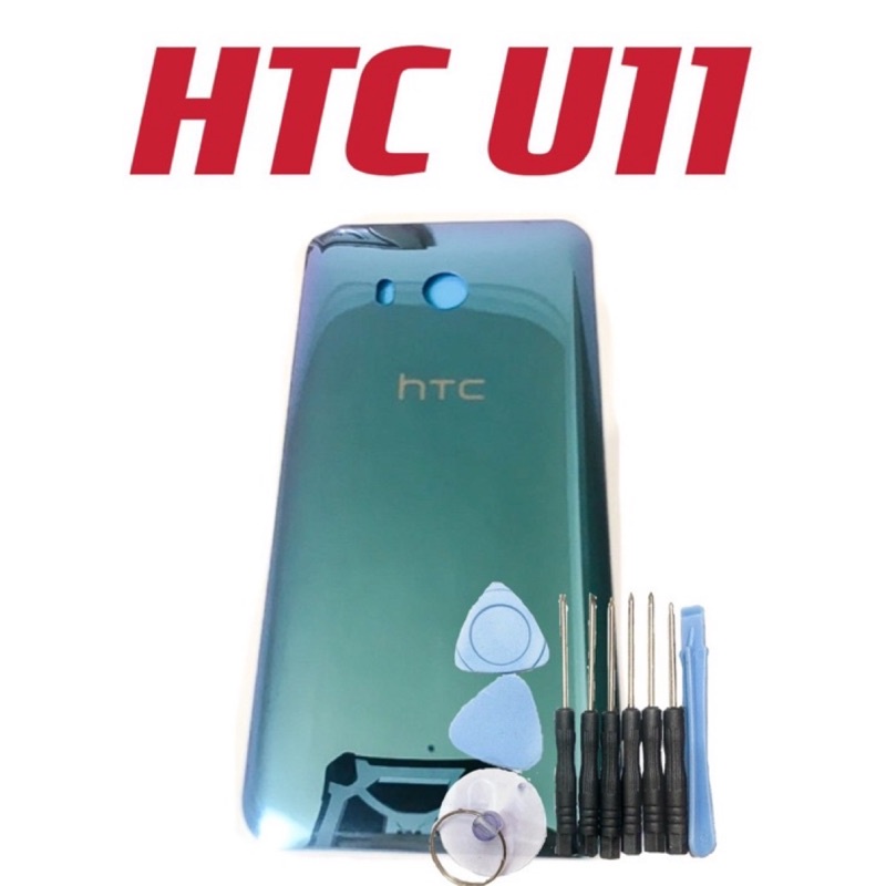 送10件工具組 HTC U11 電池背蓋 玻璃背蓋 背蓋 現貨可自取 同行歡迎批發