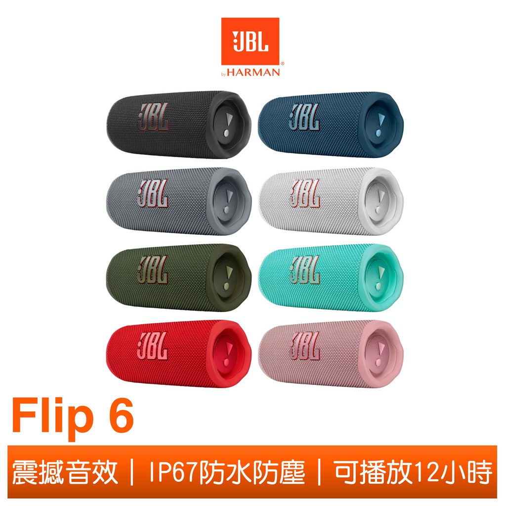 JBL Flip 6 便攜型防水藍牙喇叭 現貨 廠商直送