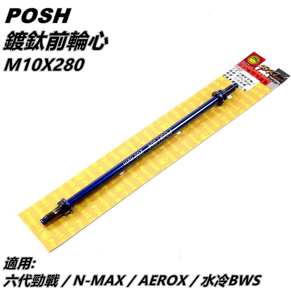 POSH | 鍍鈦 前輪心 前輪芯 輪心 輪芯 10X280 適用 六代勁戰 六代戰 NMAX AEROX 水冷BWS
