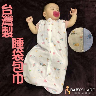 MIT 台灣製造 紗布睡袋包巾 防踢睡袋 寶寶睡袋 新生兒必備 BabyShare【SU90312】