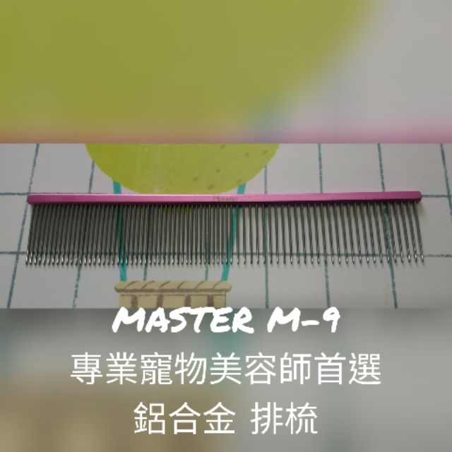 (二手) Master M-9 馬斯特 寵物美容師專用 排梳 精修 鋁合金 M9 粉紅色