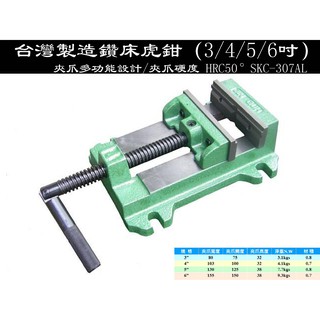【台南丸豐工具】【台灣製造外銷專業款虎鉗/鑽床萬力虎鉗SKC-307AL】