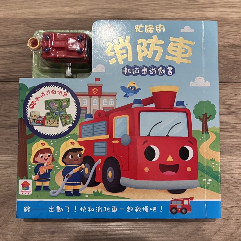 忙碌的消防車 🚒 軌道車遊戲書 二手 遊戲書 硬頁 寶寶書 繪本 紙板書