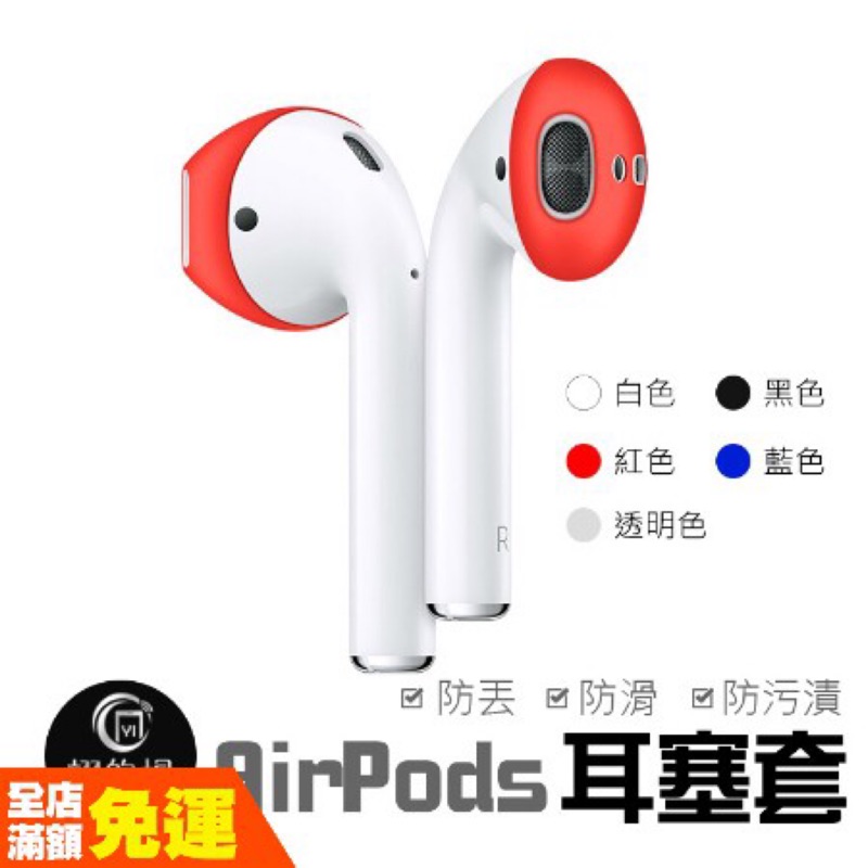 【AirPods 耳塞套】耳套 耳機止滑套 AirPods保護套 耳帽 耳塞套 蘋果耳機專用 超薄硅膠