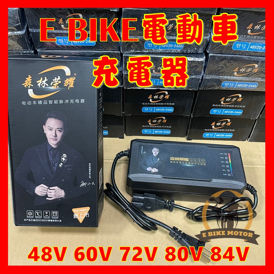現貨 E Bike 電動車 充電器 鉛酸電池 acid charger ebike 48V 60V 72V 80V