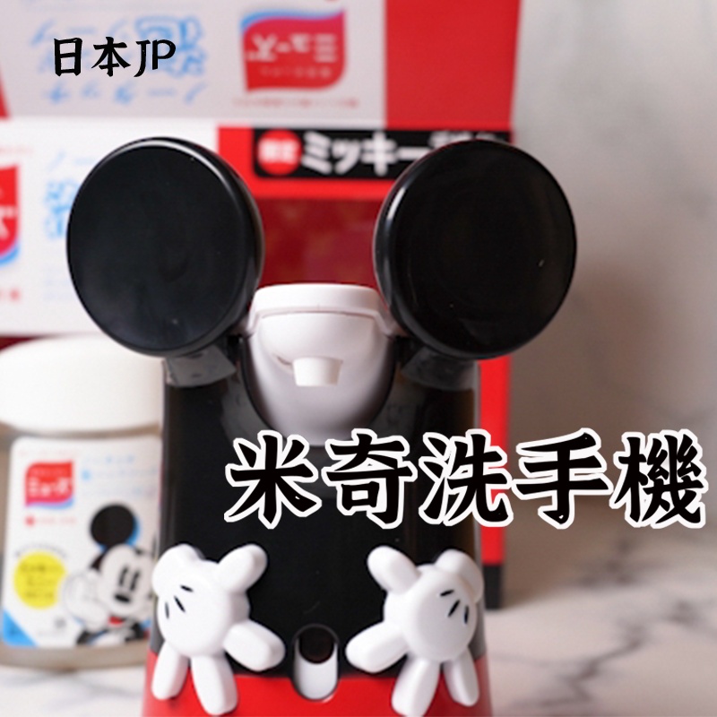日本 Muse 給皂機 米奇洗手機  米奇限量組 Disney洗手機 米奇聯名款 交換禮物 皇后廚房 #201