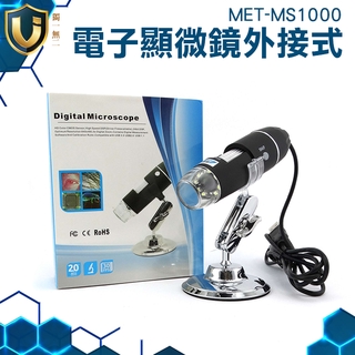 《獨一無2》MET-MS1000 USB儲存 數位顯微鏡 生物觀察 可連手機平板 外接電腦 放大檢視