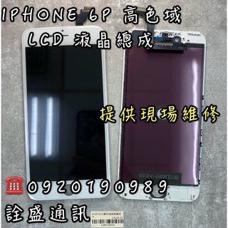 【詮盛通訊】適用IPhone 6P LCD 液晶螢幕總成 高色域版/標準版 手機維修/螢幕破裂/無法觸控/無法顯示