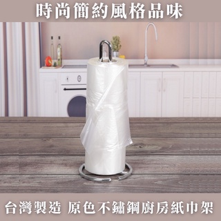 臺灣製 現貨《Creative Home創意家》不鏽鋼原色 直立式捲筒擦拭紙架 廚房紙巾架 捲紙架 塑膠袋架 衛生紙架