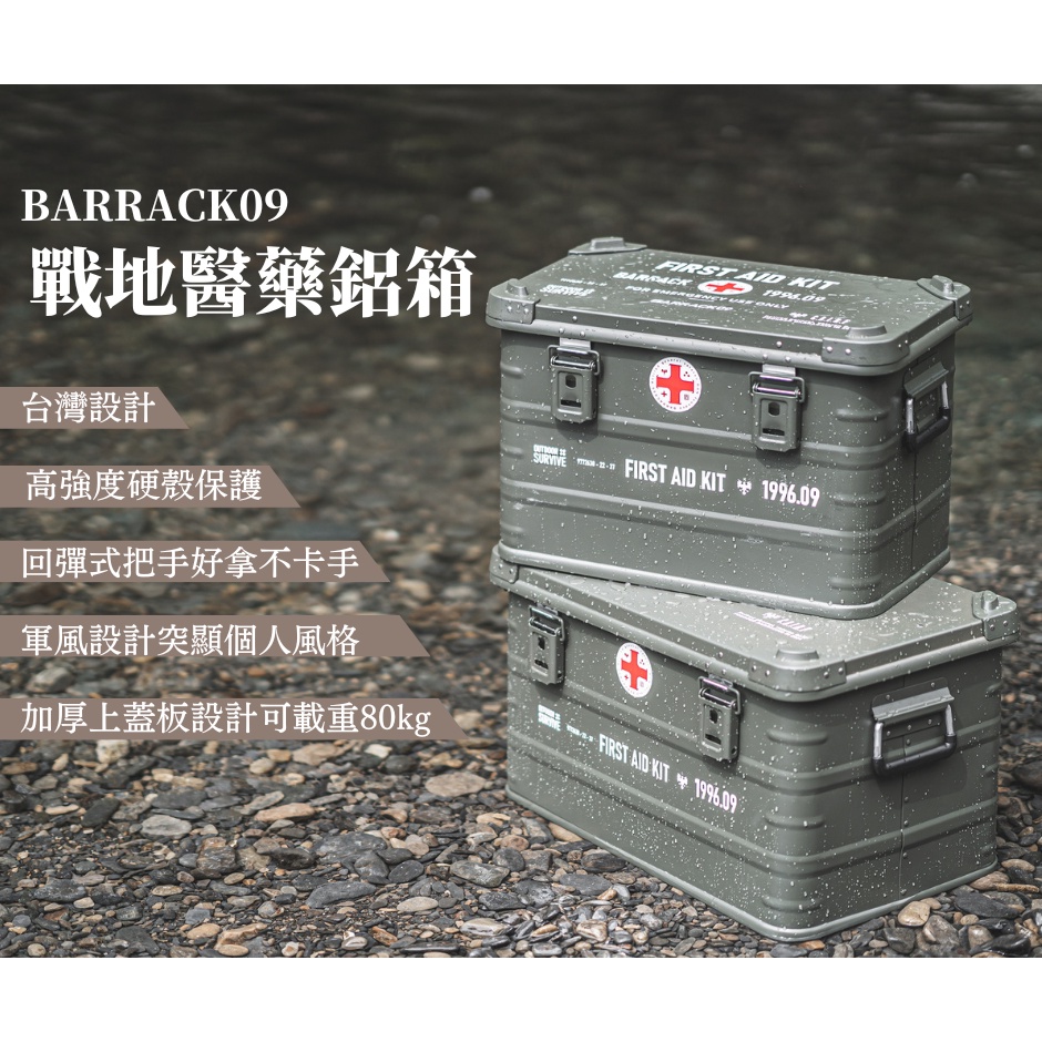 BARRACK09 戰地醫藥鋁箱 58L／43L  醫藥箱 醫藥鋁箱 軍風鋁箱 露營收納箱 收納鋁箱 鋁箱 軍藥箱