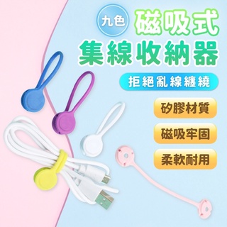 【臺灣現貨】磁吸式捆線器 集線器 繞線器 理線器 夾線器 收線器 固線器 捆線器 纏線器
