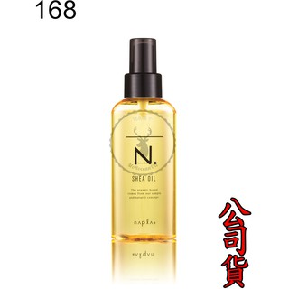 正品公司貨【Napla 娜普菈 N系列】N.乳油木輕質油 免沖洗護髮 蓬鬆髮油150ML