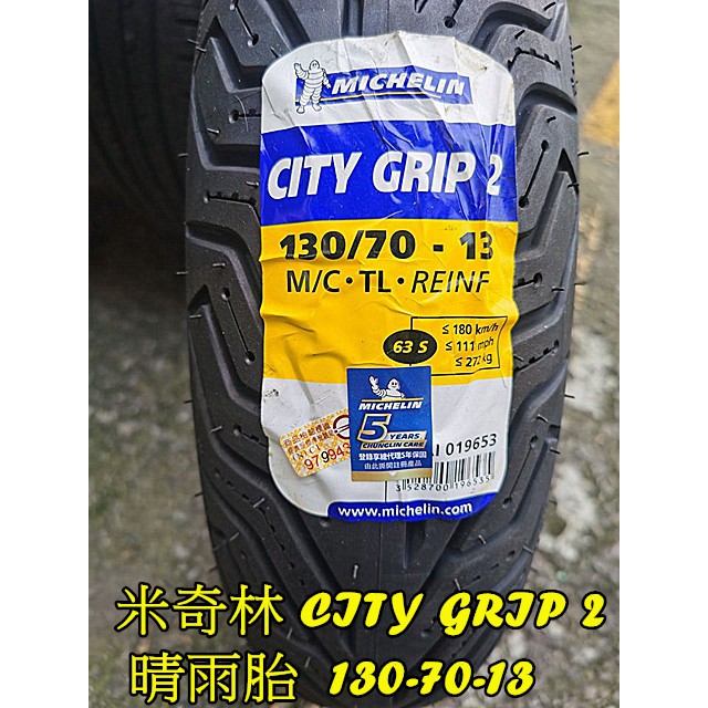 MOTORS-米其林City Grip2輪胎13吋.130-70-13 適合:市區.晴雨胎.氮氣含工SMAX FORCE