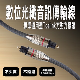 優質光纖音響線 極高品質 S/PDIF 數位光纖音效線 採用日本光纖芯 Toslink方頭通用 支援杜比 AC3 DTS