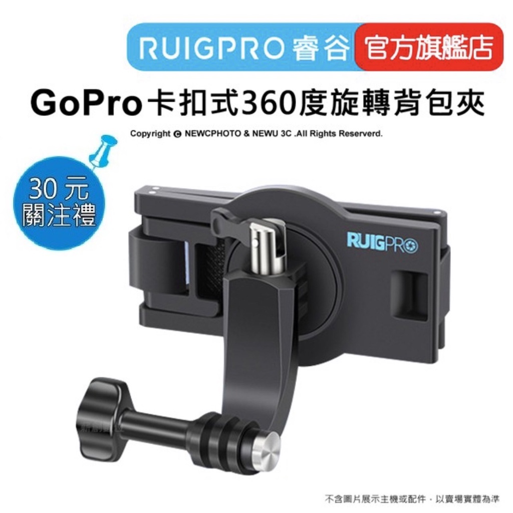 【RUIGPRO 任二件9折】睿谷 GoPro 360度旋轉背包夾(卡扣式)  DJI大疆 Insta360 可用