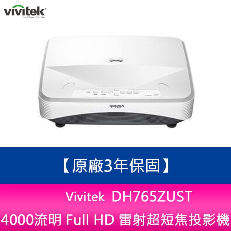 Vivitek DH765ZUST 4000流明 Full HD 雷射超短焦投影機 原廠3年保固