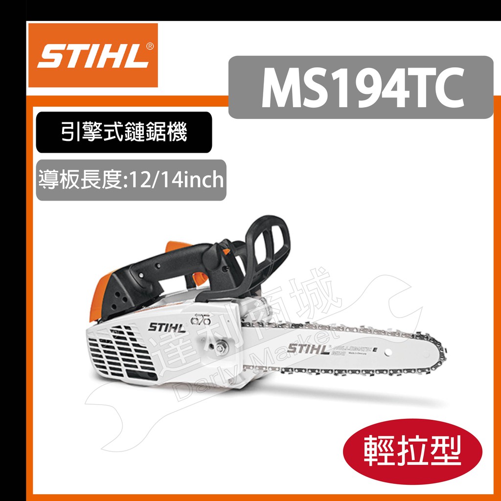 現貨 [達利商城] 德國 STIHL ms194t 引擎式 14" 鏈鋸機 MS194TC 鍊鋸 鏈鋸 電鋸