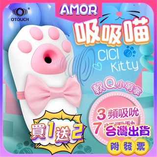 買收納袋+潤滑液 OTOUCH-嘻嘻喵 CICI KITTY 貓爪造型 吸吮震動按摩器 潮吹吸吮按摩器 女生情趣自慰跳蛋