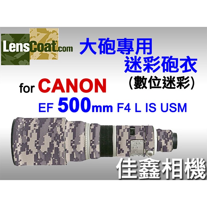 ＠佳鑫相機＠（全新）美國Lenscoat大砲迷彩砲衣(數位迷彩)Canon EF 500mm F4 L IS USM適用
