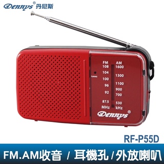 【Dennys】RF-P55D 丹尼斯］AM/FM收音機