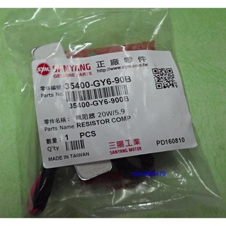 #機車小舖二館#三陽原廠迪爵/豪邁/奔騰/賓士125--電阻器/水泥電阻(GY6,全新)