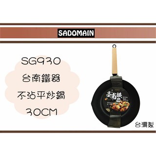 (即急集)免運 不含偏遠 仙德曼 SG930 臺南鐵器不沾平炒鍋 30公分 平煎鍋 單把鍋 炒鍋