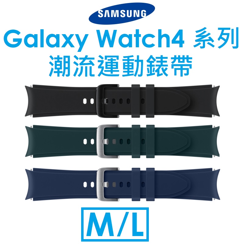 【原廠盒裝】三星 Samsung Galaxy Watch4 系列原廠潮流運動錶帶（M/L）