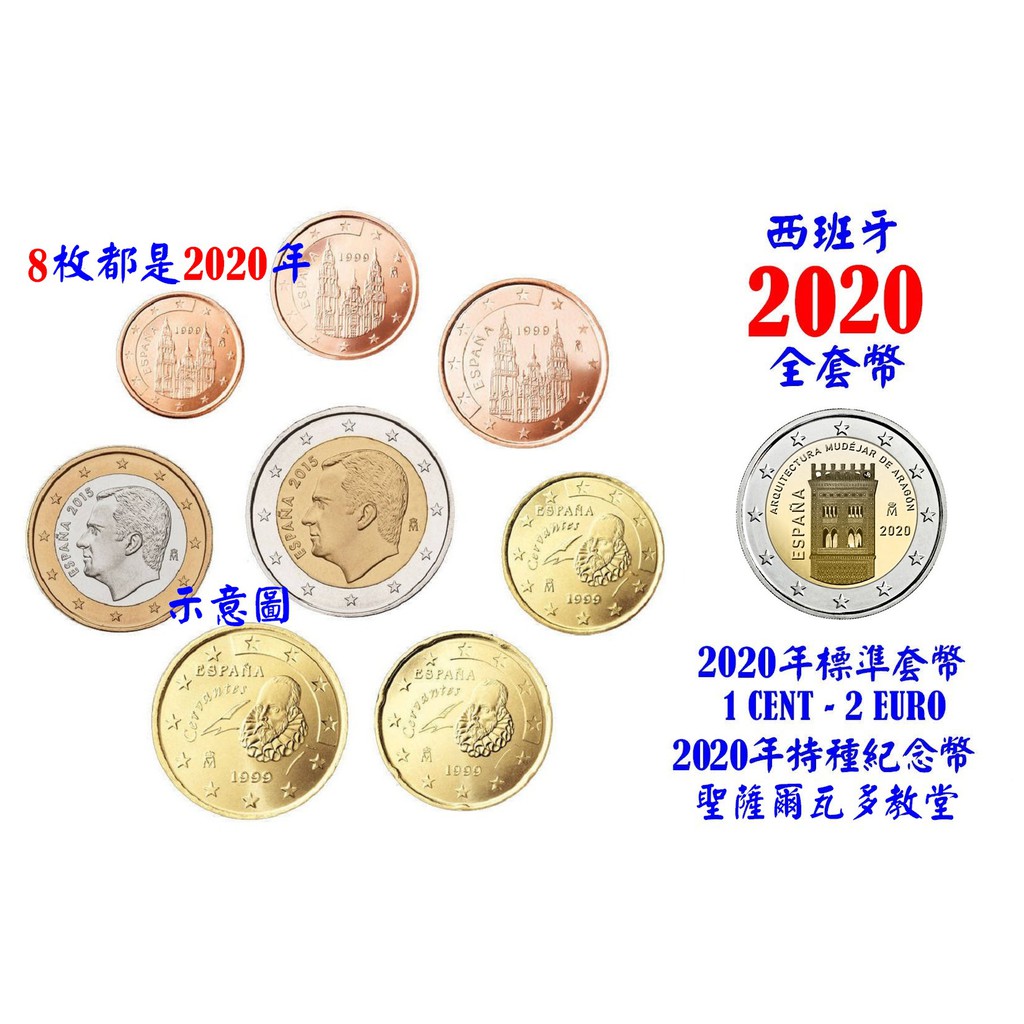 【幣】EURO 西班牙2020年 歐元全年組 1 cent ~ 2€ 全新8枚 + 特種紀念幣( 聖薩爾瓦多教堂)