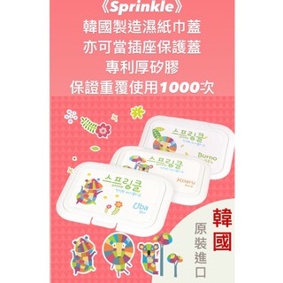 sprinkle 韓國 濕紙巾蓋 重覆黏貼1000次 必貼妥 濕紙巾 插頭蓋 現貨