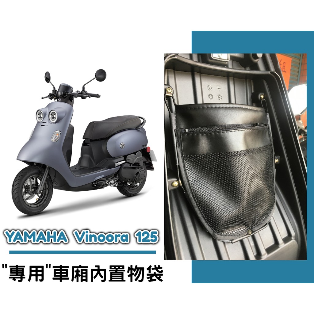 【現貨】YAMAHA Vinoora 125 小小兵 車廂內置物袋／雨衣袋／收納袋／巧納袋「完美收納，增加置物空間」