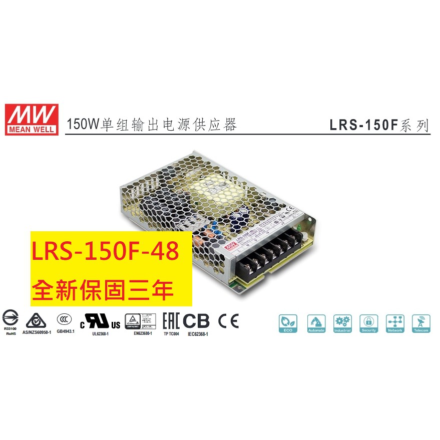 《專營電子材料》LRS-150F-48 全新 MW 電源供應器 150W 48V 3.3A 明緯 LRS150F48