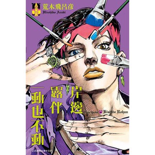 岸邊露伴一動也不動(全)│東立│荒木飛呂彥│全新
