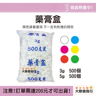 藥膏盒(5g/3g)樣品盒 分裝盒 軟膏盒 塑膠盒 面霜盒