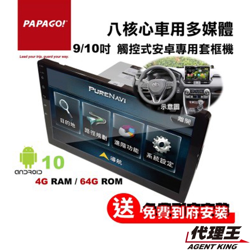 PAPAGO! S1 車載式 9吋/10吋 高規 4+64G 多媒體 影音 安卓機 QLED 聲控 DSP 附到府安裝