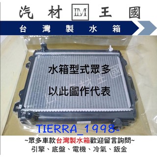 【LM汽材王國】 水箱 TIERRA 1.6 1.8 1998年 水箱總成 臺灣製 兩排 FORD 福特 另有 水箱精
