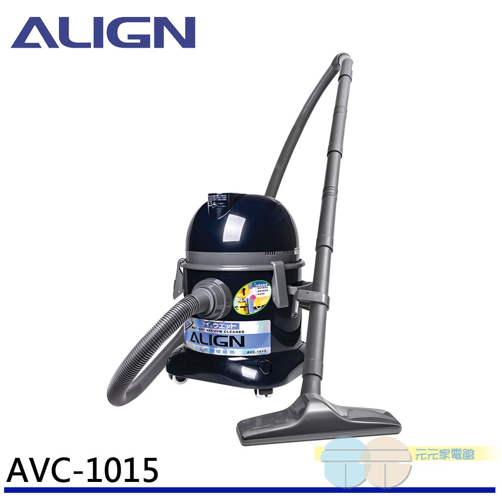 (輸碼93折 HEOCML92H)ALIGN 亞拓 乾濕吸塵器 AVC-1015(功能相同於TVC-1015)