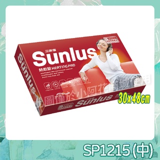 Sunlus 三樂事 SP1215 柔毛熱敷墊 (中) 30x48cm 柔毛 熱敷墊 電毯 電熱毯 【小阿花商城】