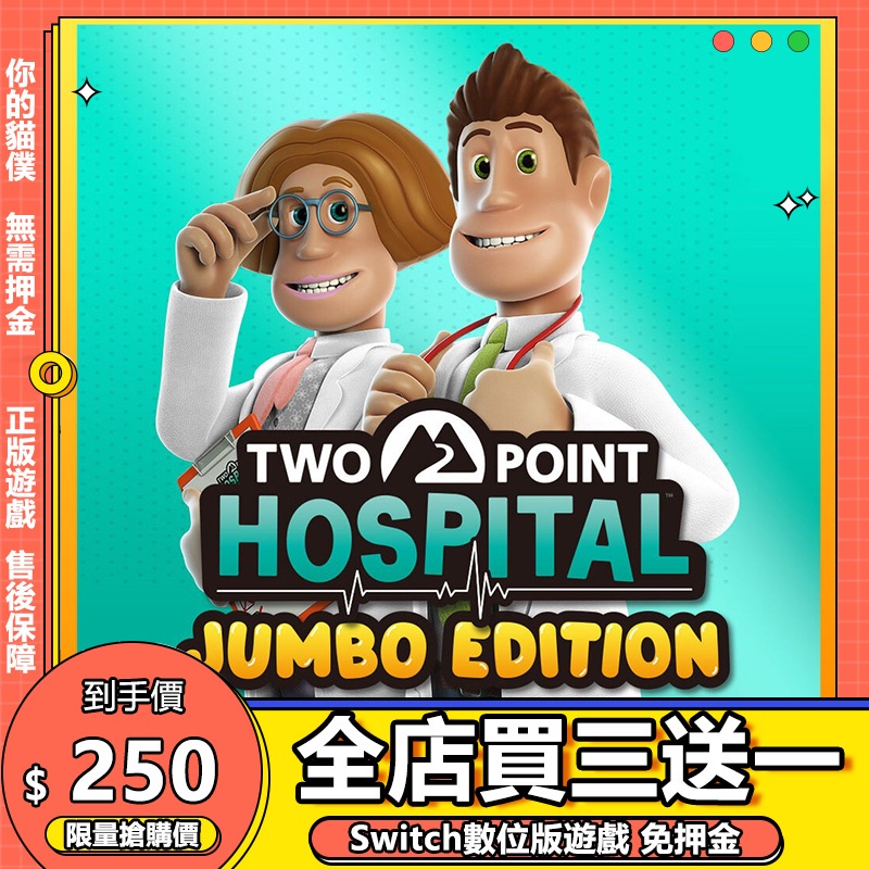 Switch遊戲 NS 雙點醫院 中文版 switch 遊戲片 數位版 永久版