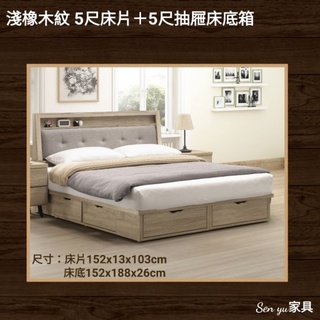 Sen yu家具 簡約現代風格 淺橡木紋 5尺床片＋5尺抽屜床底箱組
