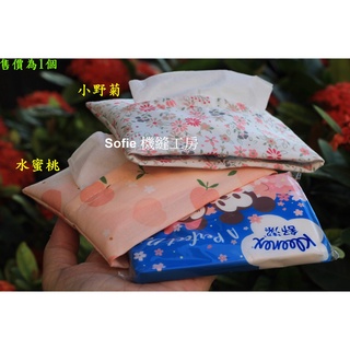 Sofie 機縫工房【水蜜桃 小野菊】夾層式 袖珍面紙套 舒潔袖珍包面紙袋10抽 隨身小面紙包 面紙收納袋 臺灣手工手作